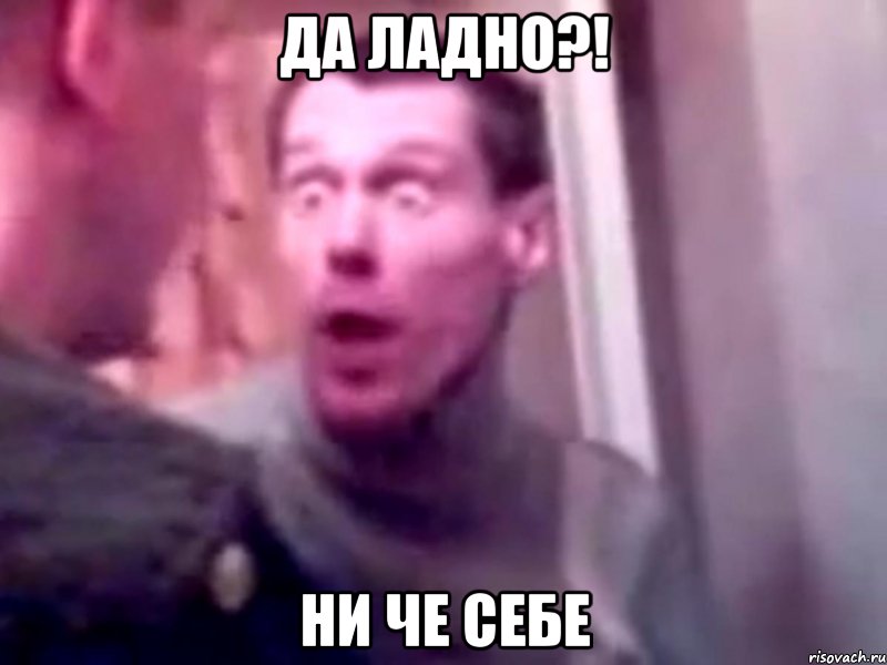 да ладно?! ни че себе, Мем Запили