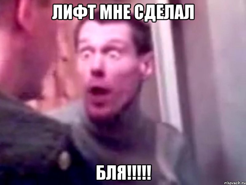 лифт мне сделал бля!!!, Мем Запили