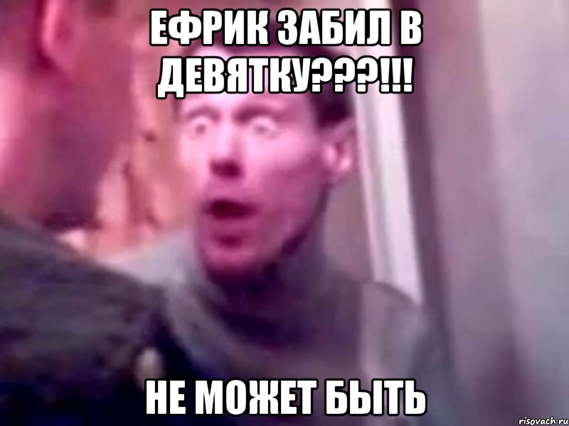 ефрик забил в девятку???!!! не может быть, Мем Запили