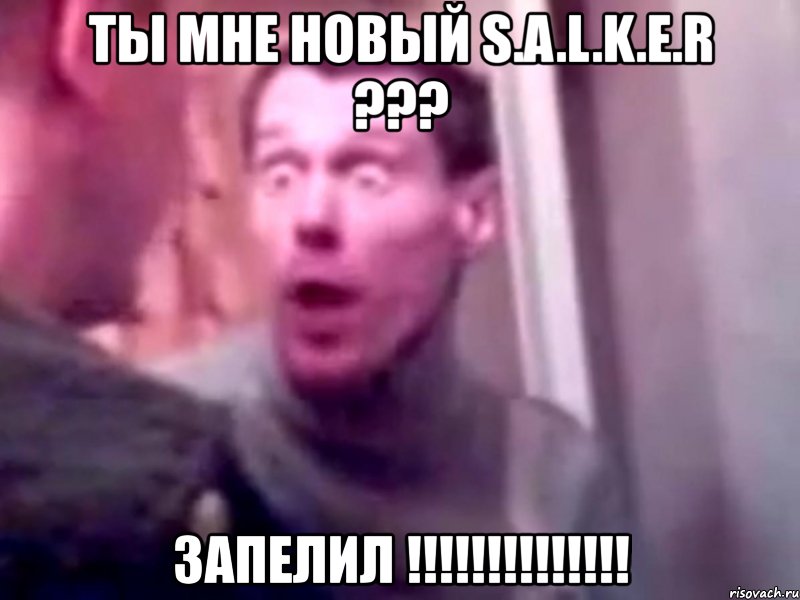 ты мне новый s.a.l.k.e.r ??? запелил !!!, Мем Запили