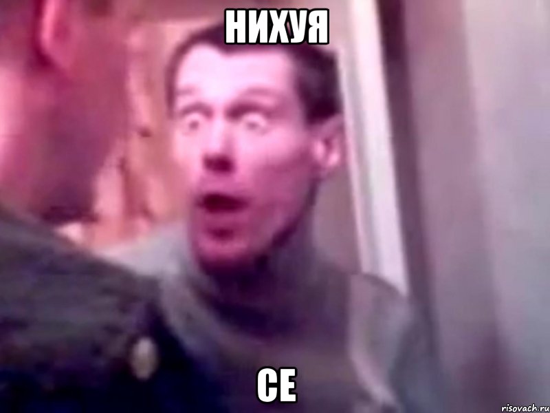 нихуя се