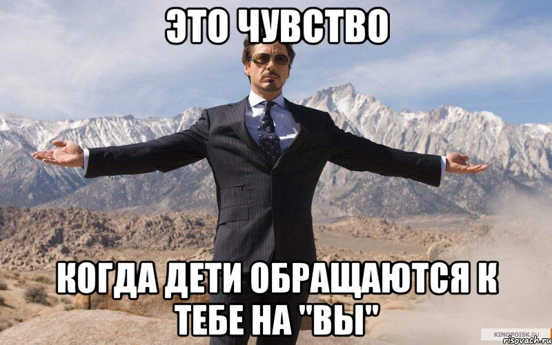 это чувство когда дети обращаются к тебе на "вы", Мем железный человек