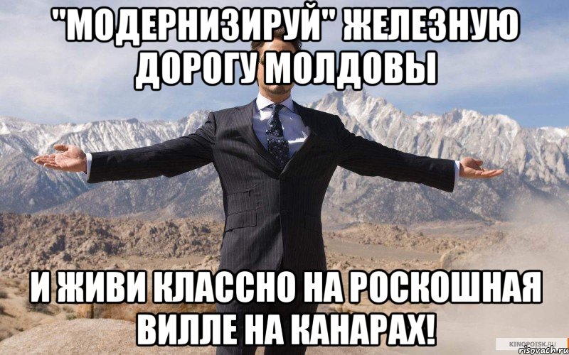 "модернизируй" железную дорогу молдовы и живи классно на роскошная вилле на канарах!, Мем железный человек