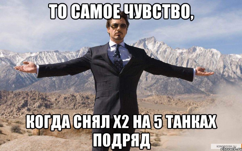 то самое чувство, когда снял х2 на 5 танках подряд, Мем железный человек