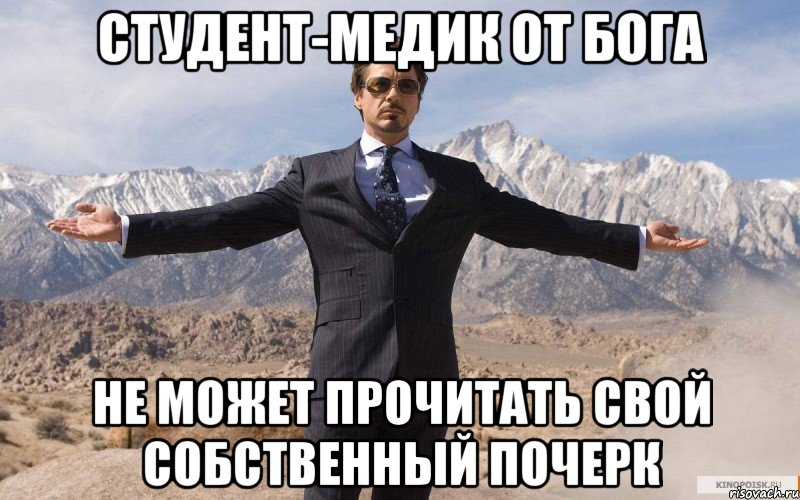 студент-медик от бога не может прочитать свой собственный почерк, Мем железный человек