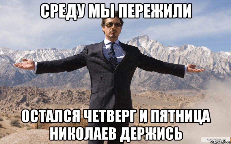 среду мы пережили остался четверг и пятница николаев держись, Мем железный человек