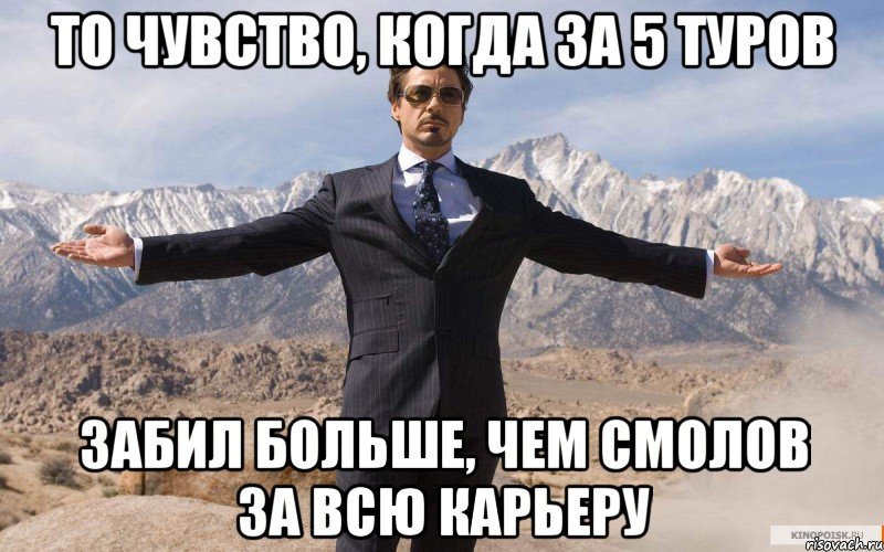 то чувство, когда за 5 туров забил больше, чем смолов за всю карьеру, Мем железный человек