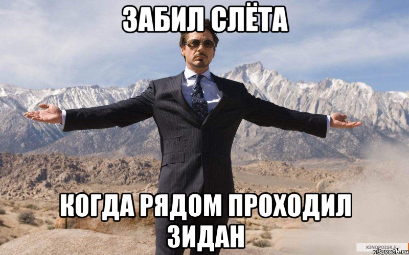 забил слёта когда рядом проходил зидан, Мем железный человек