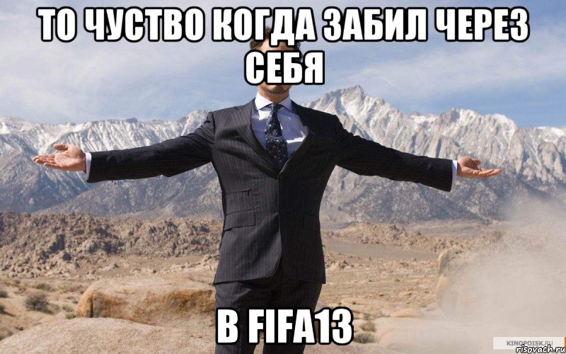 то чуство когда забил через себя в fifa13, Мем железный человек