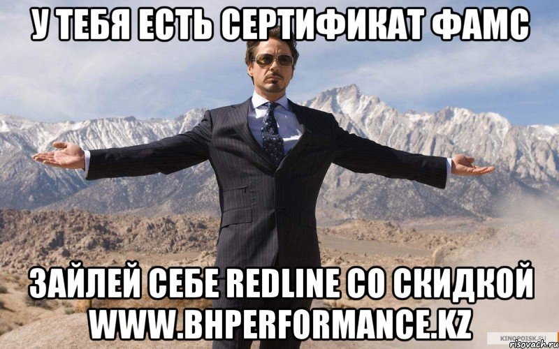 у тебя есть сертификат фамс зайлей себе redline со скидкой www.bhperformance.kz, Мем железный человек