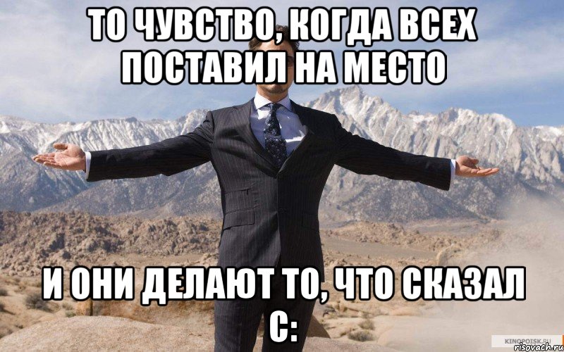 то чувство, когда всех поставил на место и они делают то, что сказал с:, Мем железный человек