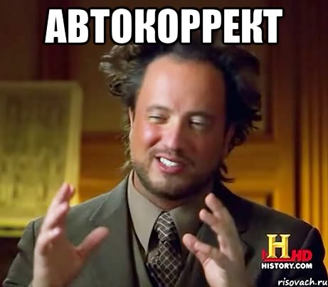 автокоррект , Мем Женщины (aliens)