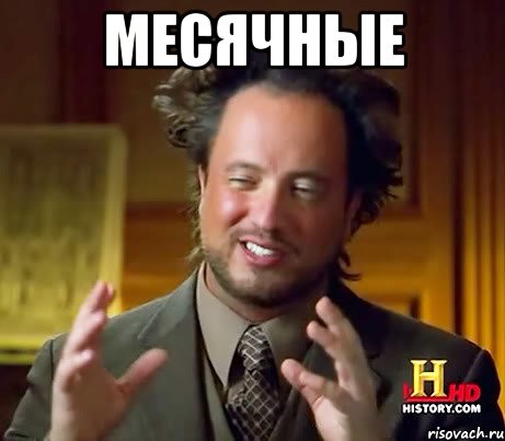 месячные , Мем Женщины (aliens)