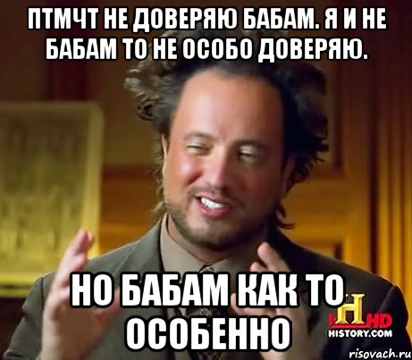 птмчт не доверяю бабам. я и не бабам то не особо доверяю. но бабам как то особенно, Мем Женщины (aliens)