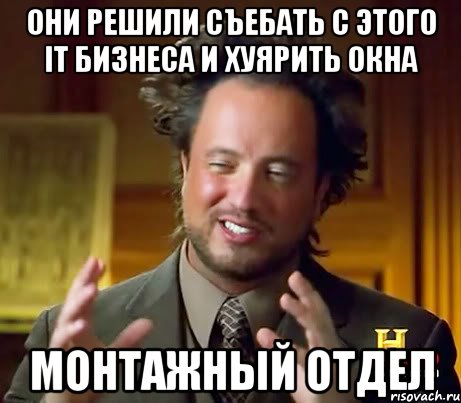 они решили съебать с этого it бизнеса и хуярить окна монтажный отдел, Мем Женщины (aliens)