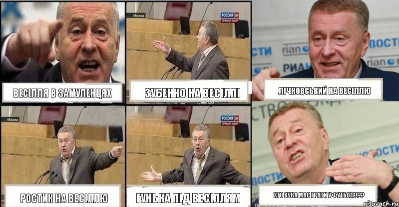 Весілля в замуленцях Зубенко на весіллі Лічковський на весіллю Ростик на весіллю Гунька під весіллям хто сука має грати у футбол???