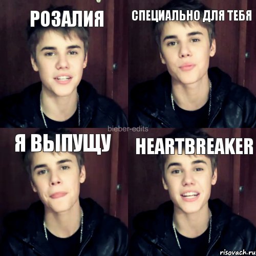 Розалия специально для тебя я выпущу heartbreaker, Комикс Жесть