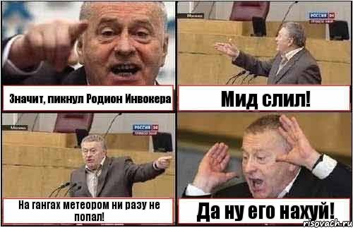 Значит, пикнул Родион Инвокера Мид слил! На гангах метеором ни разу не попал! Да ну его нахуй!, Комикс жиреновский