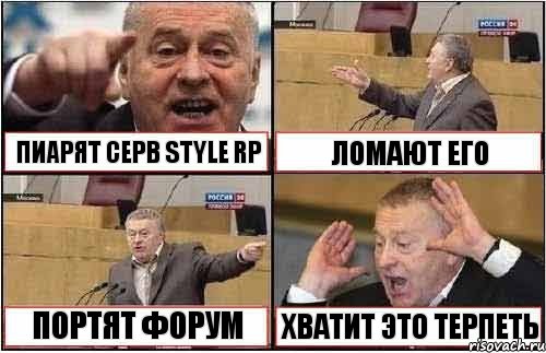 ПИАРЯТ СЕРВ STYLE RP ЛОМАЮТ ЕГО ПОРТЯТ ФОРУМ ХВАТИТ ЭТО ТЕРПЕТЬ, Комикс жиреновский