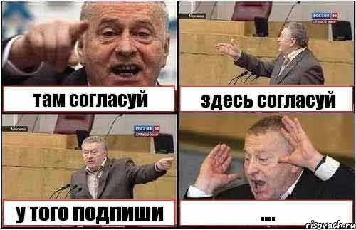 там согласуй здесь согласуй у того подпиши ...., Комикс жиреновский