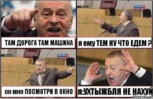 ТАМ ДОРОГА ТАМ МАШИНА я ему ТЕМ НУ ЧТО ЕДЕМ ? он мне ПОСМОТРИ В ОКНО я:УХТЫЖБЛЯ НЕ НАХУЙ, Комикс жиреновский