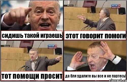 сидишь такой играешь этот говорит помоги тот помощи просит да бля удалите вы все и не партесь!, Комикс жиреновский