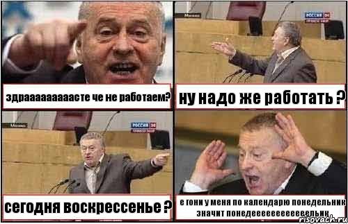 здрааааааааасте че не работаем? ну надо же работать ? сегодня воскрессенье ? е гони у меня по календарю понедельник значит понедеееееееееееельик, Комикс жиреновский