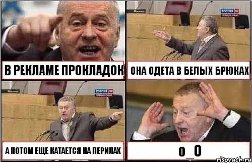 В РЕКЛАМЕ ПРОКЛАДОК ОНА ОДЕТА В БЕЛЫХ БРЮКАХ А ПОТОМ ЕЩЕ КАТАЕТСЯ НА ПЕРИЛАХ o_O, Комикс жиреновский