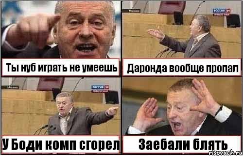 Ты нуб играть не умеешь Даронда вообще пропал У Боди комп сгорел Заебали блять, Комикс жиреновский