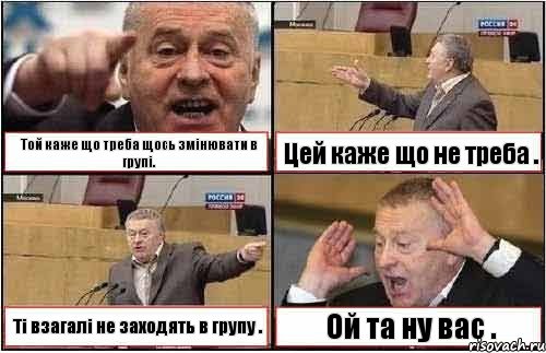 Той каже що треба щось змінювати в групі. Цей каже що не треба . Ті взагалі не заходять в групу . Ой та ну вас ., Комикс жиреновский