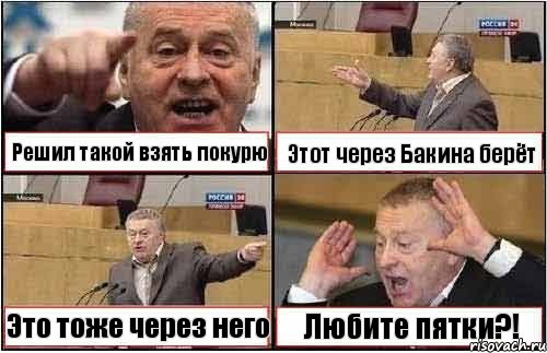 Решил такой взять покурю Этот через Бакина берёт Это тоже через него Любите пятки?!, Комикс жиреновский