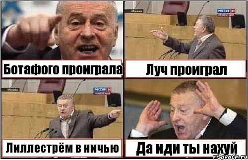 Ботафого проиграла Луч проиграл Лиллестрём в ничью Да иди ты нахуй, Комикс жиреновский