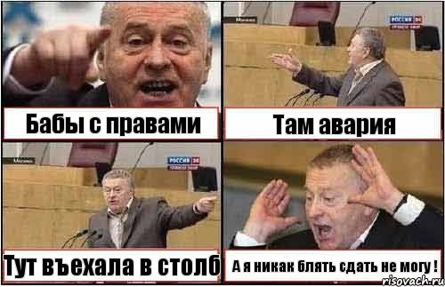 Бабы с правами Там авария Тут въехала в столб А я никак блять сдать не могу !, Комикс жиреновский