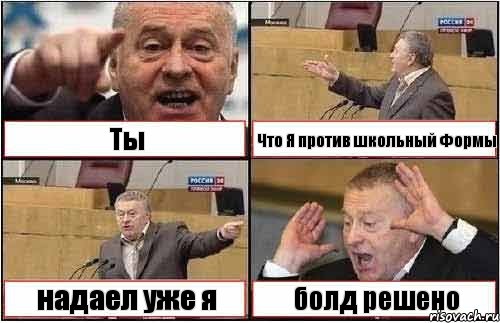 Ты Что Я против школьный Формы надаел уже я болд решено, Комикс жиреновский