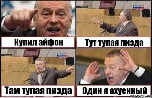 Купил айфон Тут тупая пизда Там тупая пизда Один я ахуенный, Комикс жиреновский