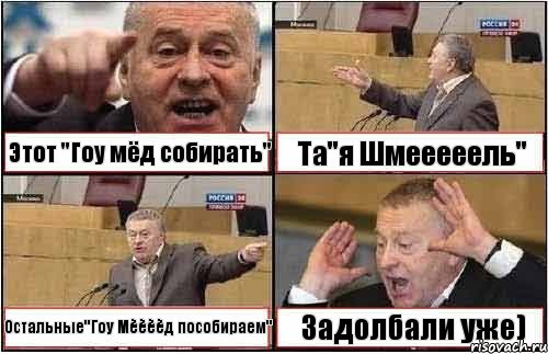 Этот "Гоу мёд собирать" Та"я Шмееееель" Остальные"Гоу Мёёёёд пособираем" Задолбали уже), Комикс жиреновский