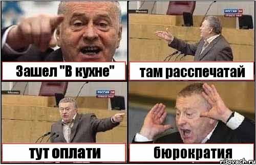 Зашел "В кухне" там расспечатай тут оплати бюрократия, Комикс жиреновский