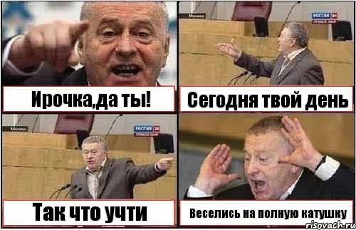 Ирочка,да ты! Сегодня твой день Так что учти Веселись на полную катушку, Комикс жиреновский