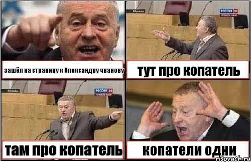 зашёл на страницу к Александру чванову тут про копатель там про копатель копатели одни, Комикс жиреновский