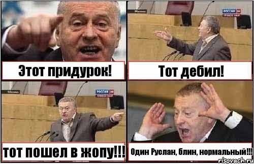 Этот придурок! Тот дебил! тот пошел в жопу!!! Один Руслан, блин, нормальный!!!, Комикс жиреновский