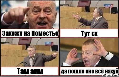 Захожу на Поместье Тут сх Там аим да пошло оно всё нахуй, Комикс жиреновский