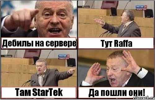 Дебилы на сервере Тут Raffa Там StarTek Да пошли они!, Комикс жиреновский