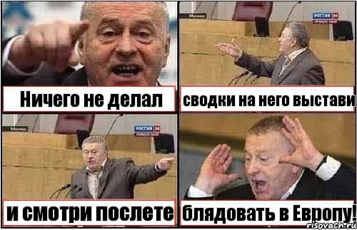 Ничего не делал сводки на него выстави и смотри послете блядовать в Европу!, Комикс жиреновский