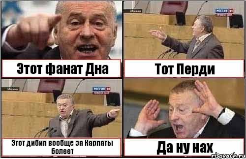 Этот фанат Дна Тот Перди Этот дибил вообще за Карпаты болеет Да ну нах, Комикс жиреновский