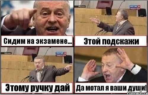 Сидим на экзамене... Этой подскажи Этому ручку дай Да мотал я ваши души!, Комикс жиреновский