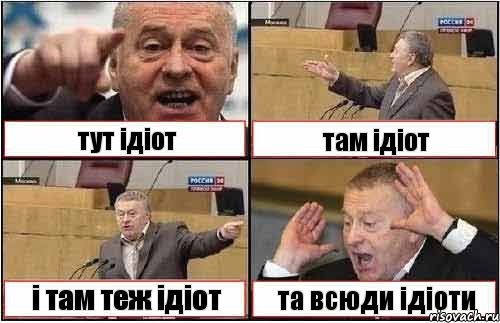 тут ідіот там ідіот і там теж ідіот та всюди ідіоти, Комикс жиреновский