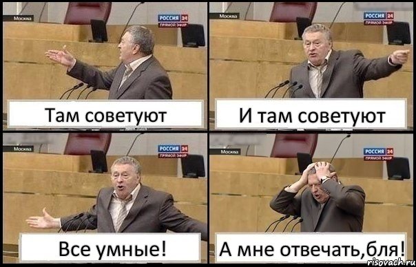 Там советуют И там советуют Все умные! А мне отвечать,бля!, Комикс Жирик в шоке хватается за голову