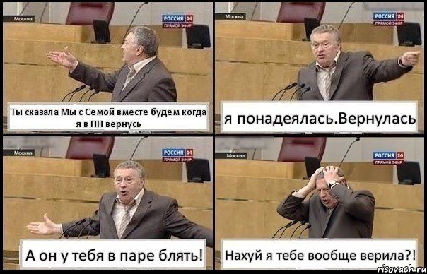 Ты сказала Мы с Семой вместе будем когда я в ПП вернусь я понадеялась.Вернулась А он у тебя в паре блять! Нахуй я тебе вообще верила?!, Комикс Жирик в шоке хватается за голову