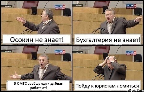 Осокин не знает! Бухгалтерия не знает! В ОМТС вообще одни дибилы работают! Пойду к юристам ломиться!, Комикс Жирик в шоке хватается за голову