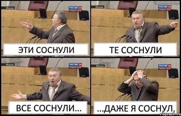 ЭТИ СОСНУЛИ ТЕ СОСНУЛИ ВСЕ СОСНУЛИ... ...ДАЖЕ Я СОСНУЛ., Комикс Жирик в шоке хватается за голову